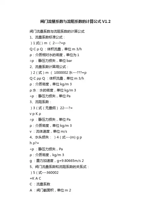 阀门流量系数与流阻系数的计算公式V1.2