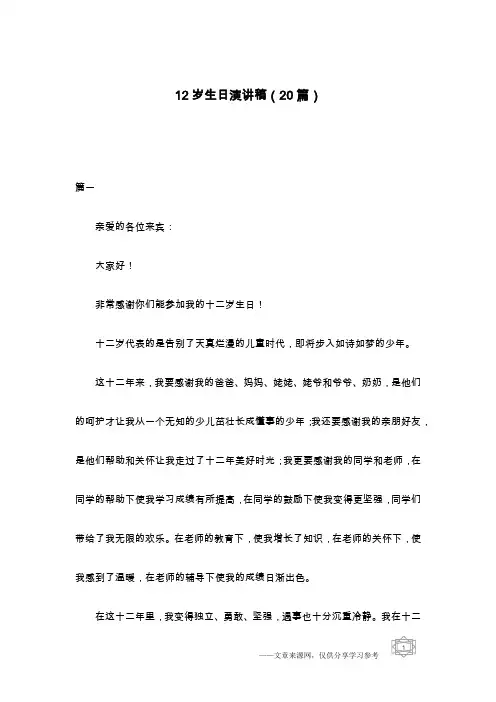 12岁生日演讲稿(20篇)