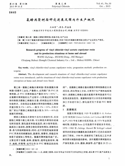 氯醋共聚树脂研究进展及国内外生产概况