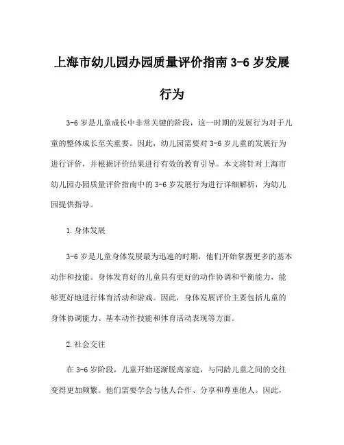 上海市幼儿园办园质量评价指南3-6岁发展行为