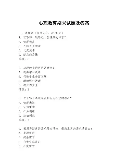 心理教育期末试题及答案