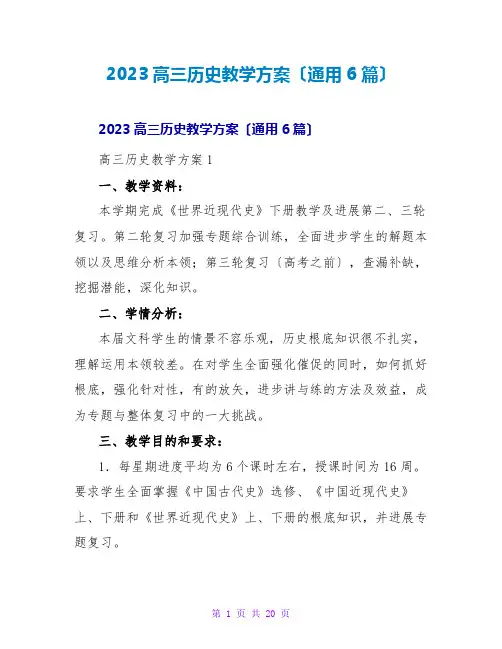 2023高三历史教学计划(通用6篇)