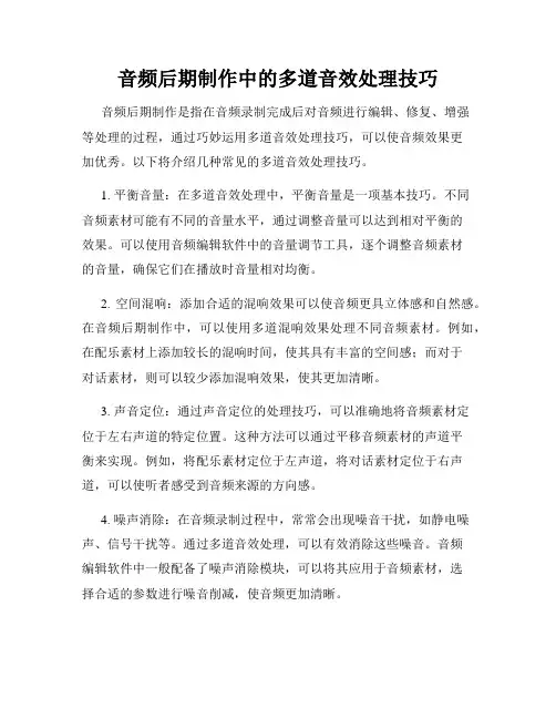 音频后期制作中的多道音效处理技巧
