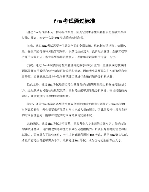 frm考试通过标准