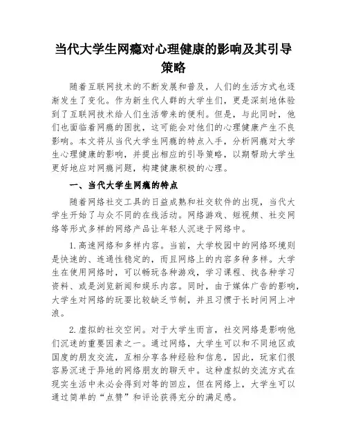 当代大学生网瘾对心理健康的影响及其引导策略