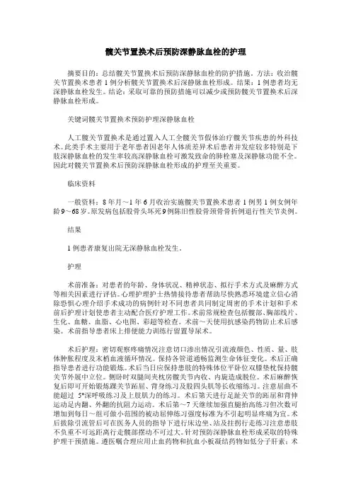 髋关节置换术后预防深静脉血栓的护理