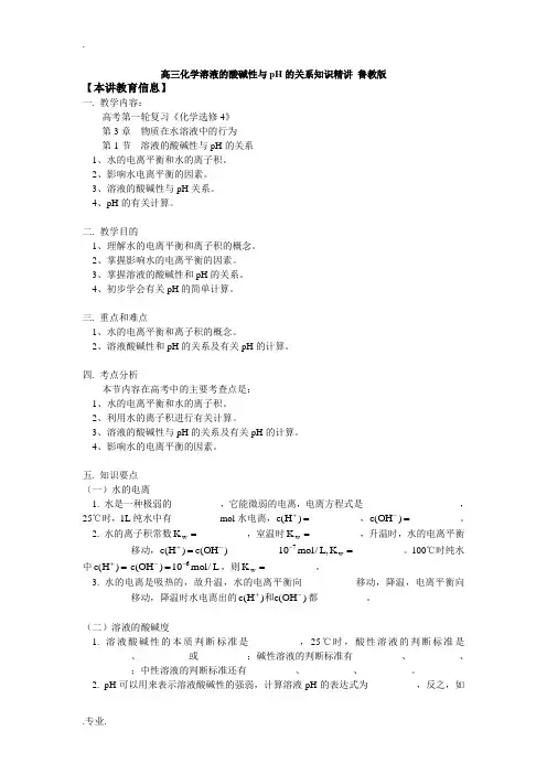 高三化学溶液的酸碱性与pH的关系知识精讲 鲁教版