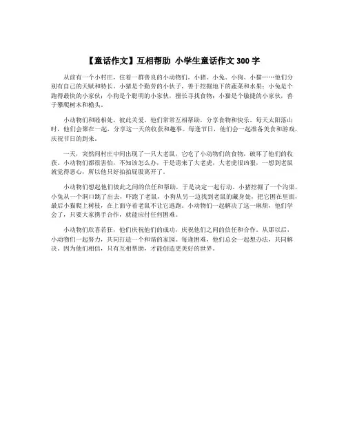 【童话作文】互相帮助 小学生童话作文300字