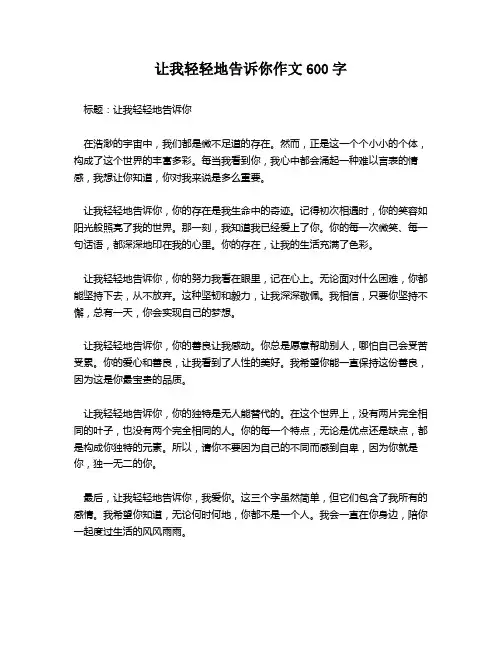 让我轻轻地告诉你作文600字