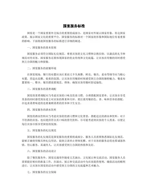国宴服务标准