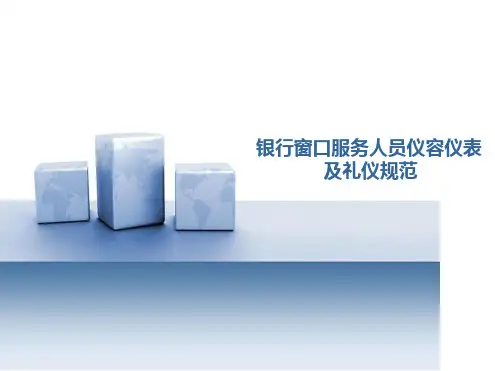 银行窗口服务人员仪容仪表及礼仪规范教材(PPT41张).ppt