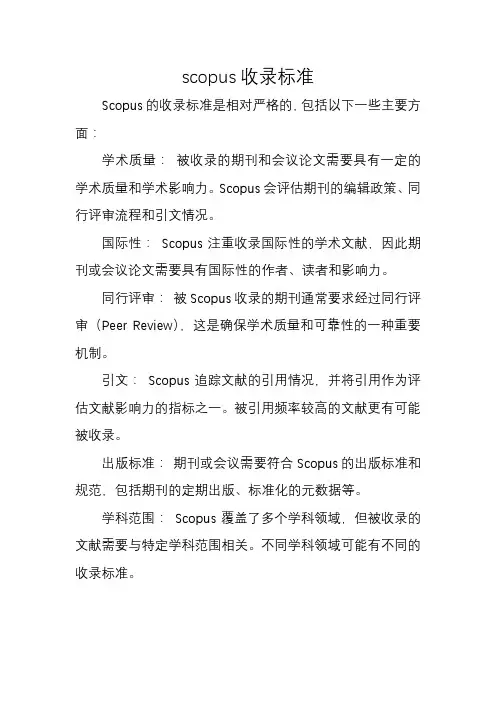 scopus收录标准