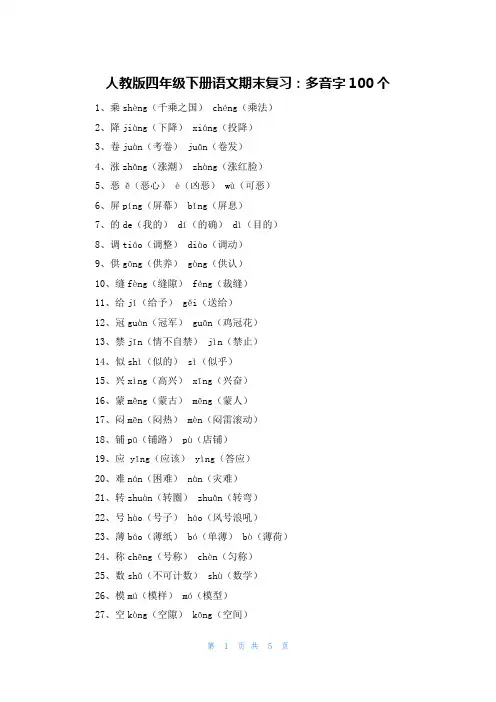 人教版四年级下册语文期末复习：多音字100个