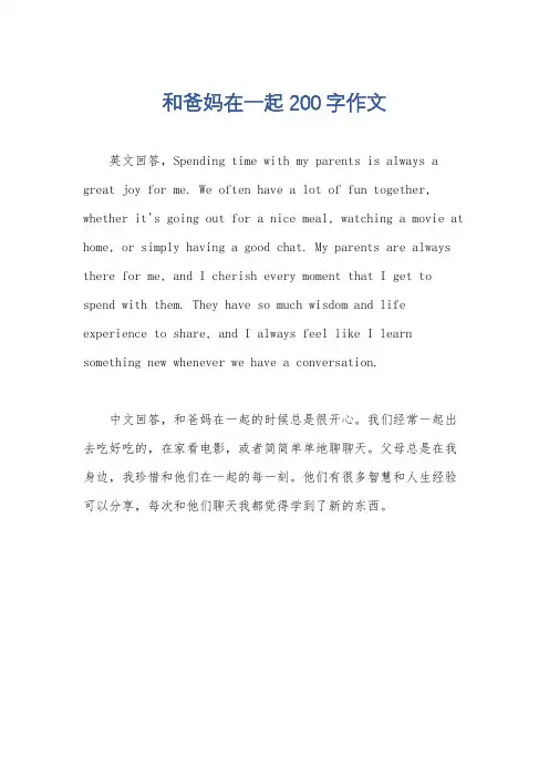 和爸妈在一起200字作文