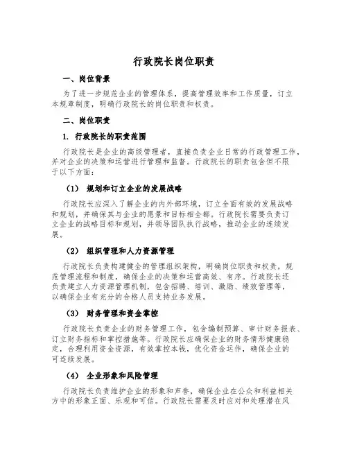 行政院长岗位职责