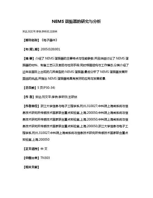 NEMS谐振器的研究与分析