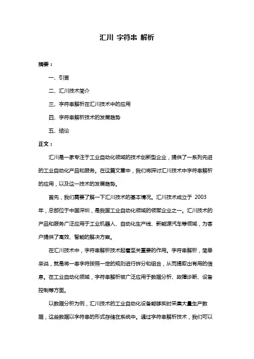 汇川 字符串 解析