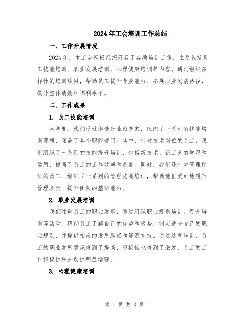 2024年工会培训工作总结