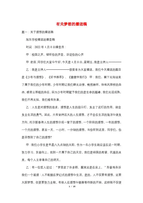 有关梦想的广播稿