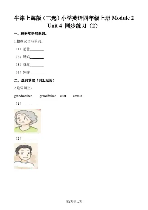 四年级上册英语一课一练Module2   Unit4  Do you have any cousins∣牛津上海版