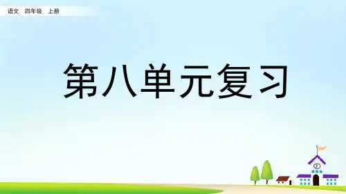 四年级语文上册课件复习公开课课件(51张PPT)部编版