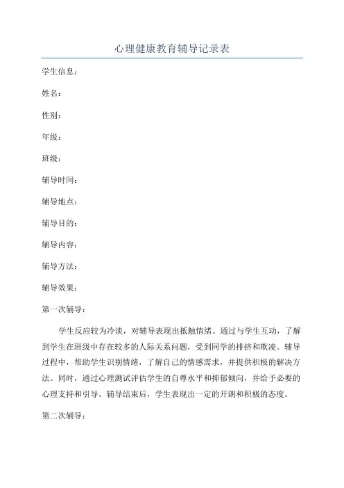 心理健康教育辅导记录表