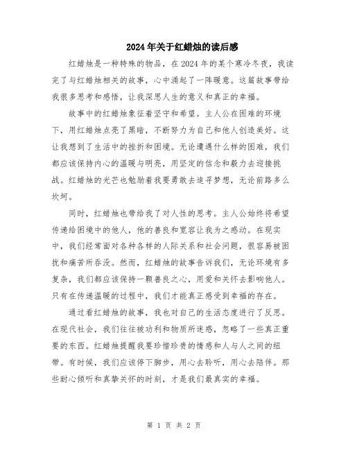 2024年关于红蜡烛的读后感