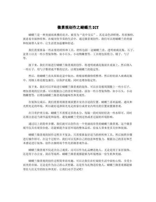 微景观创作之蝴蝶兰DIY