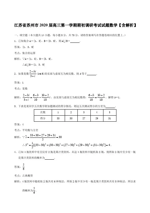 江苏省苏州市2020届高三第一学期期初调研考试试题数学【含解析】