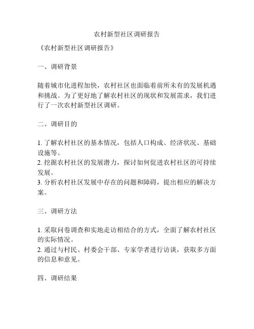 农村新型社区调研报告