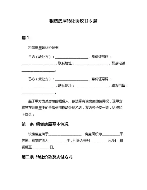 租赁房屋转让协议书6篇