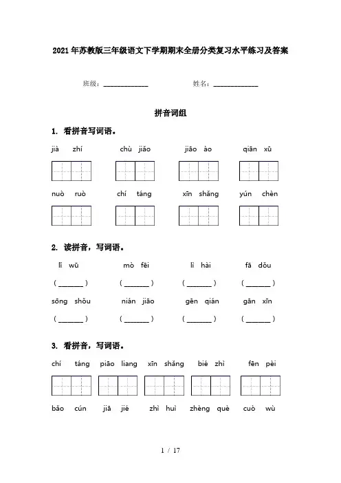 2021年苏教版三年级语文下学期期末全册分类复习水平练习及答案