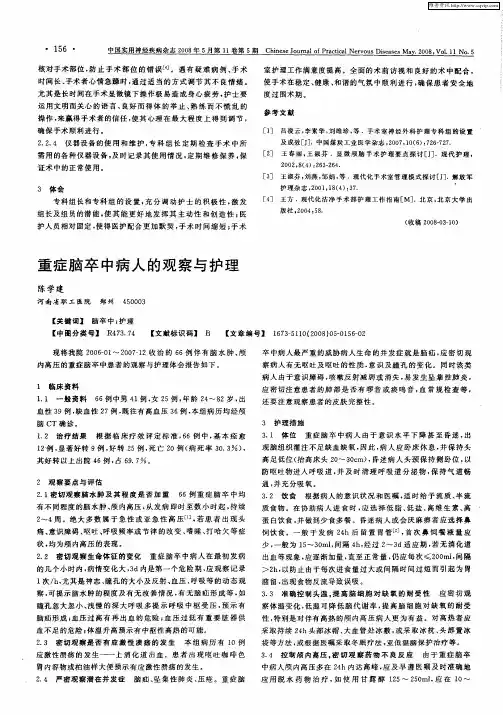 重症脑卒中病人的观察与护理