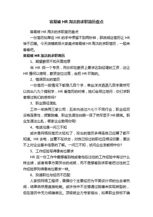 容易被HR淘汰的求职简历盘点