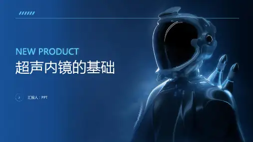 《超声内镜的基础》课件