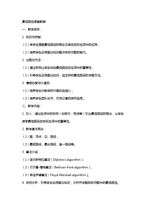 最佳路径课堂教案