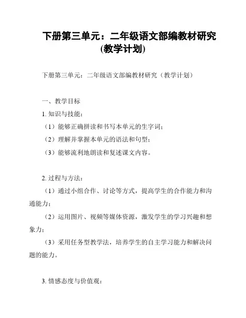 下册第三单元：二年级语文部编教材研究(教学计划)