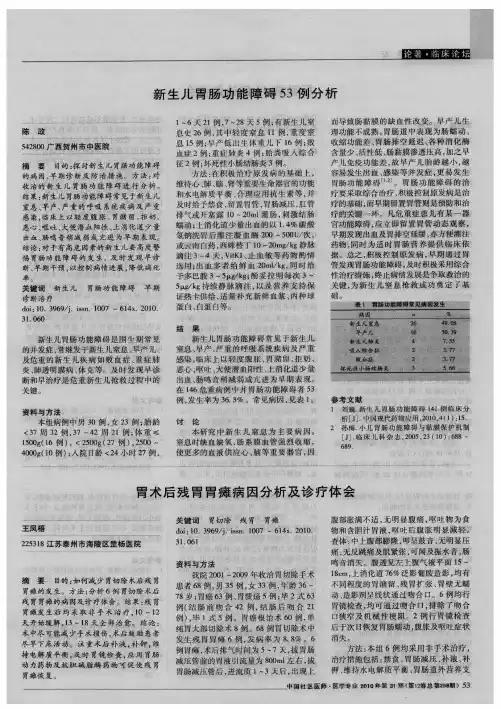胃术后残胃胃瘫病因分析及诊疗体会