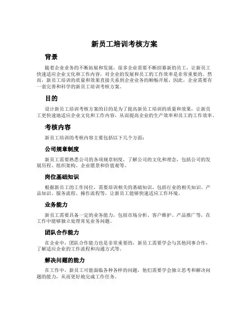 新员工培训考核方案