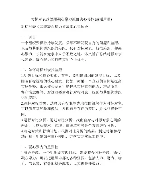 对标对表找差距凝心聚力抓落实心得体会(通用篇)