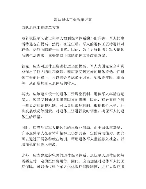 部队退休工资改革方案