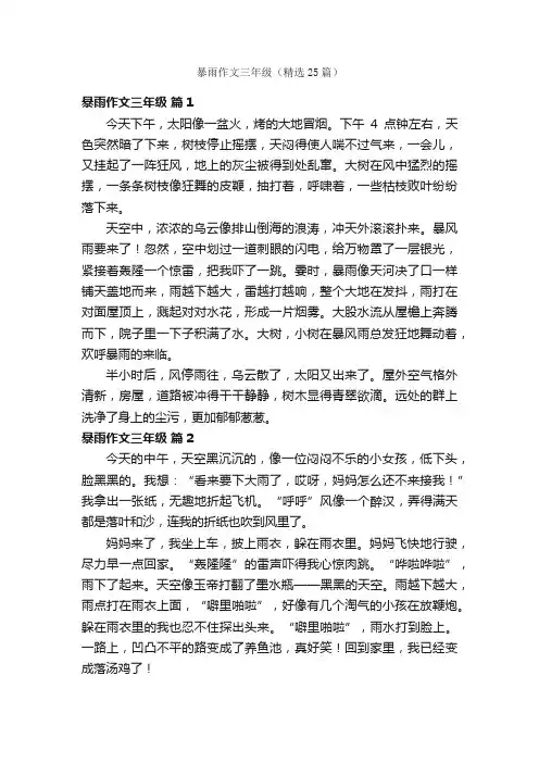 暴雨作文三年级（精选25篇）