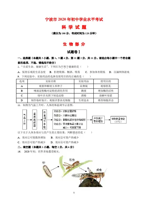 2020年浙江省宁波市中考生物试题及参考答案(word解析版)