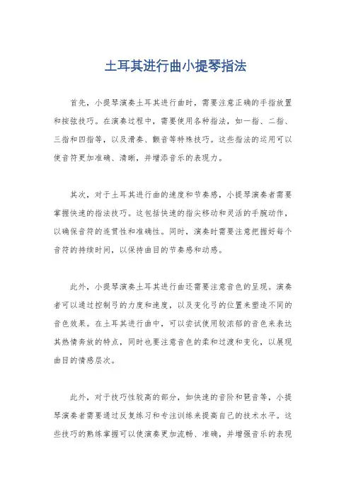 土耳其进行曲小提琴指法