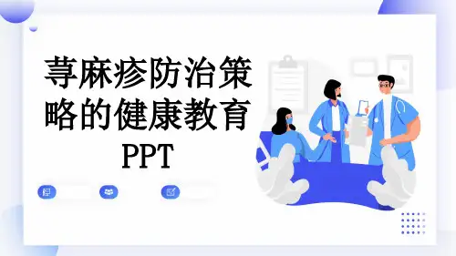 荨麻疹防治策略的健康教育PPT