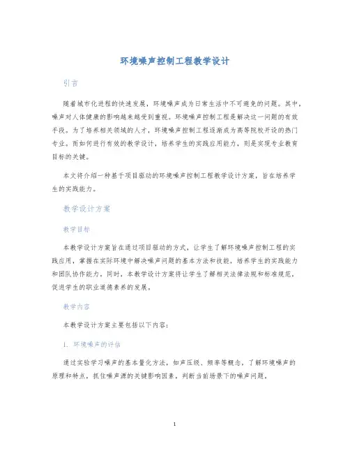 环境噪声控制工程教学设计