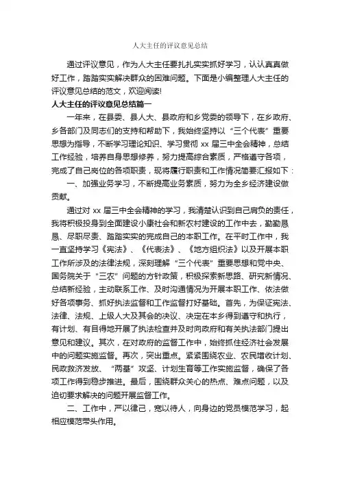 人大主任的评议意见总结