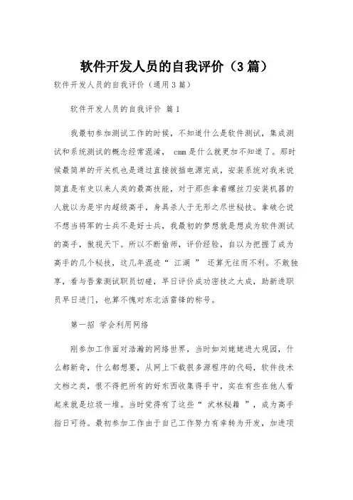 软件开发人员的自我评价(3篇)