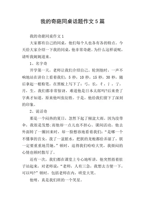 我的奇葩同桌话题作文5篇