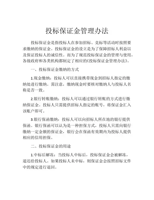投标保证金管理办法